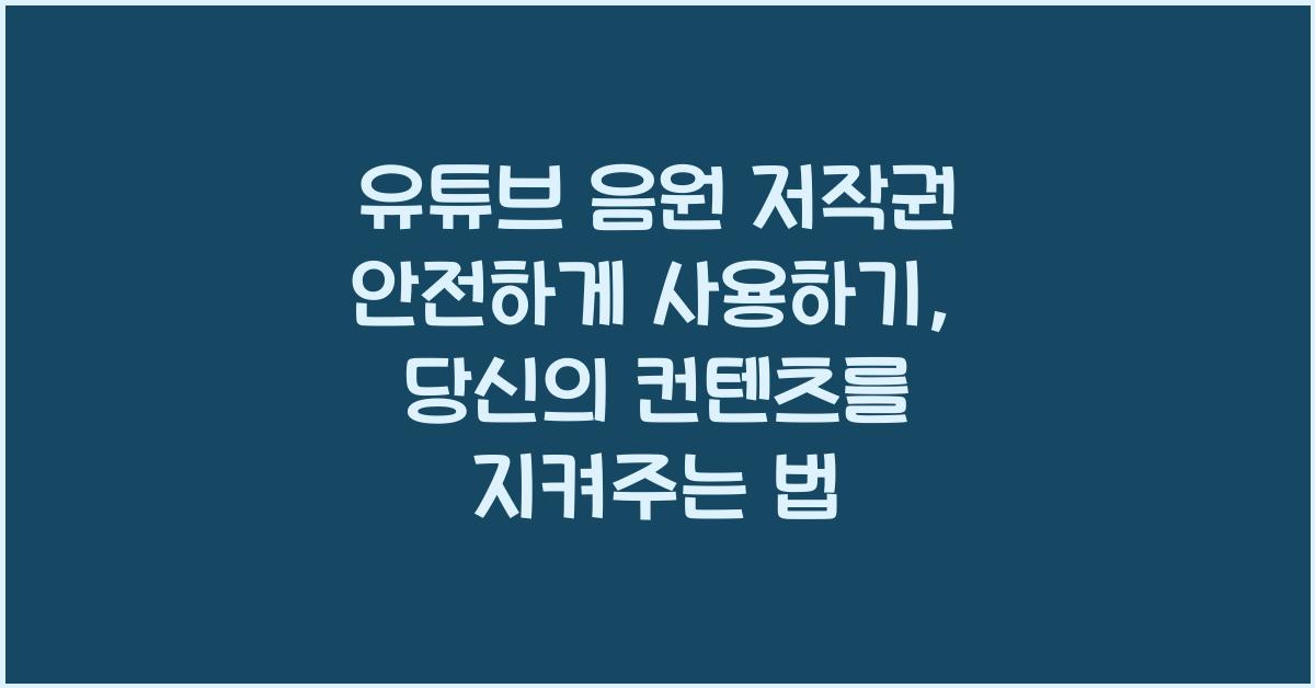 유튜브 음원 저작권 안전하게 사용하기