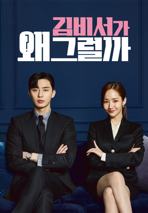 김비서가 왜그럴까 포스터