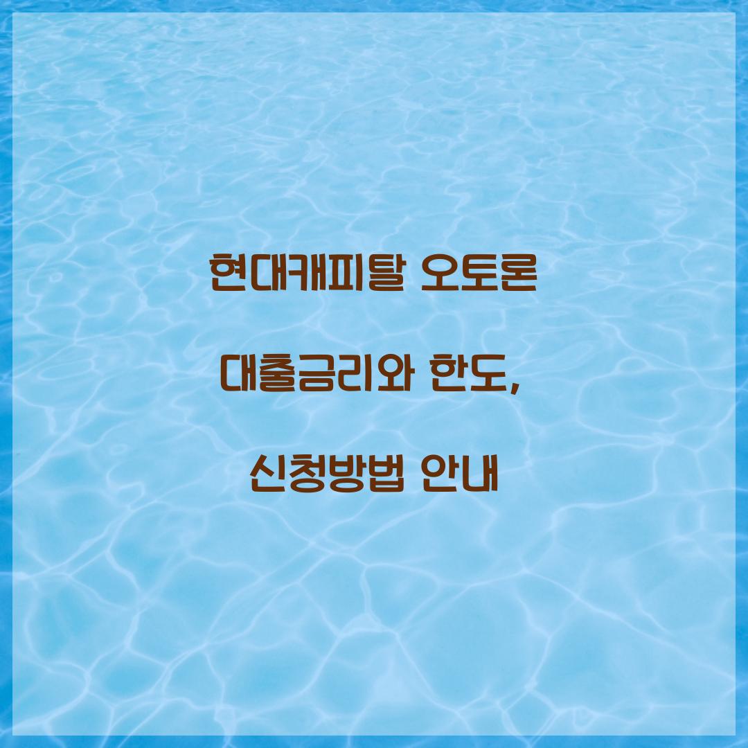 현대캐피탈 오토론