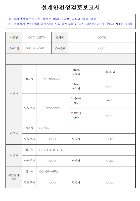 설계안전검토보고서 매뉴얼 예시