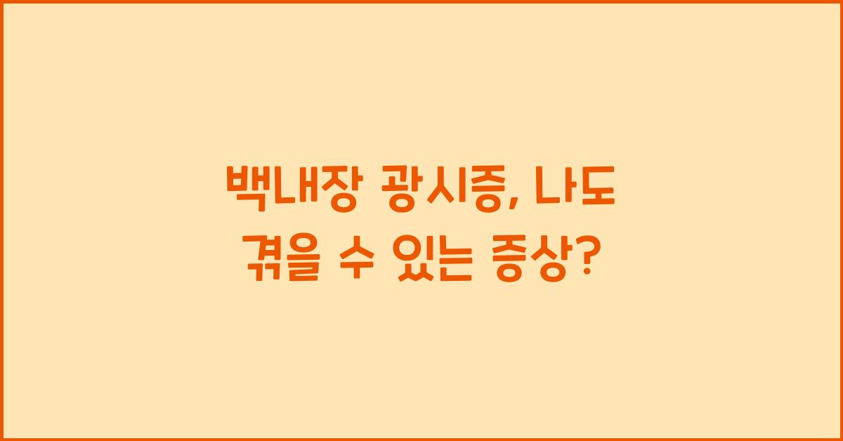 백내장 광시증
