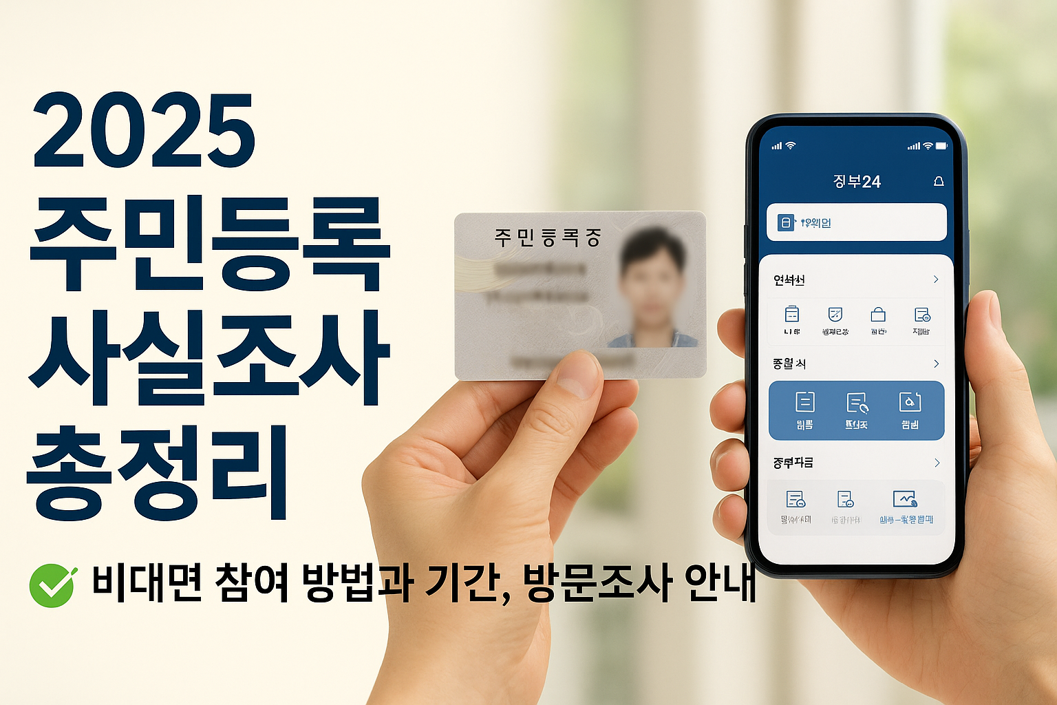 2025 주민등록 사실조사