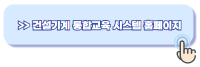 건설기계 통합교육 시스템 홈페이지