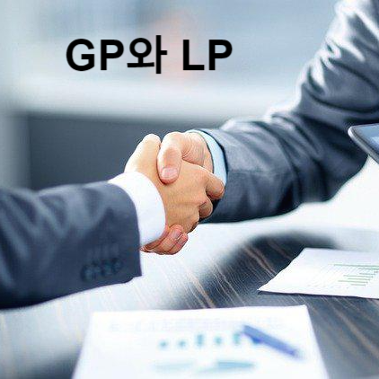 GP와 LP