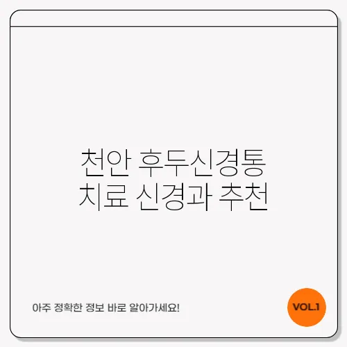 천안 후두신경통 치료 신경과 추천