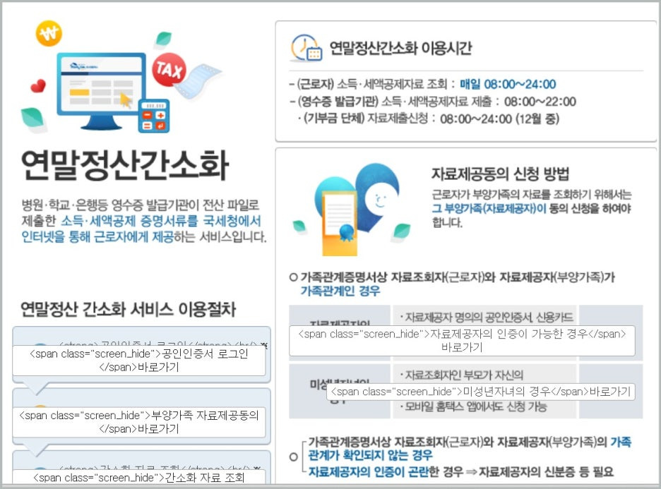 연말정산 간소화 서비스 기간 날짜 국세청 홈택스