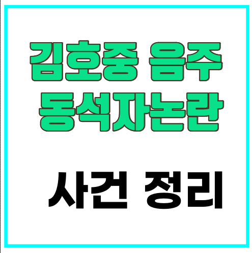 김호중 음주논란