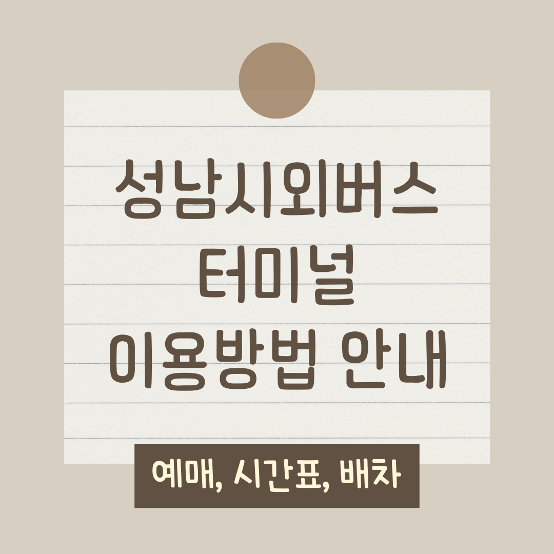 성남시외버스 터미널 이용방법