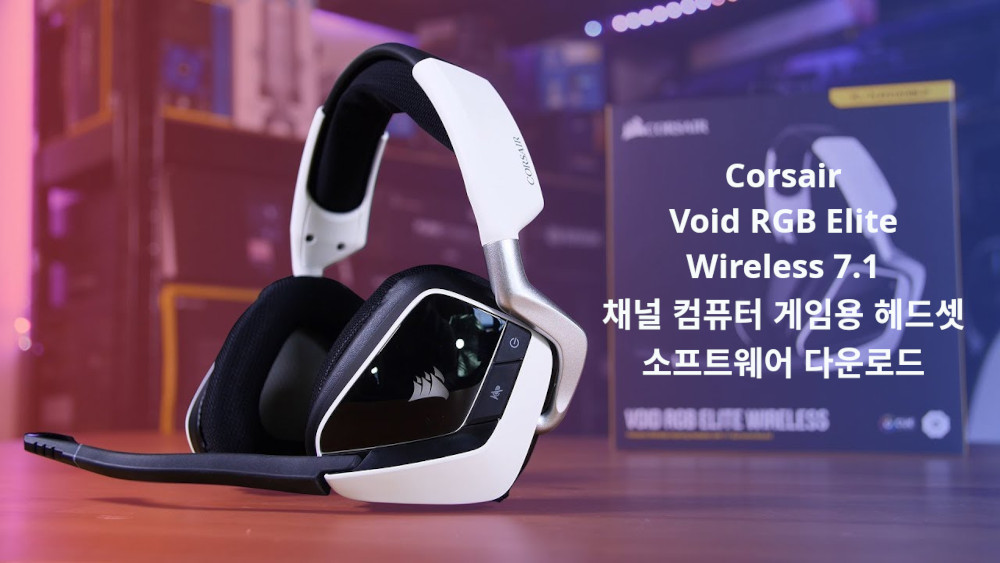 커세어 VOID RGB ELITE 드라이버 다운로드