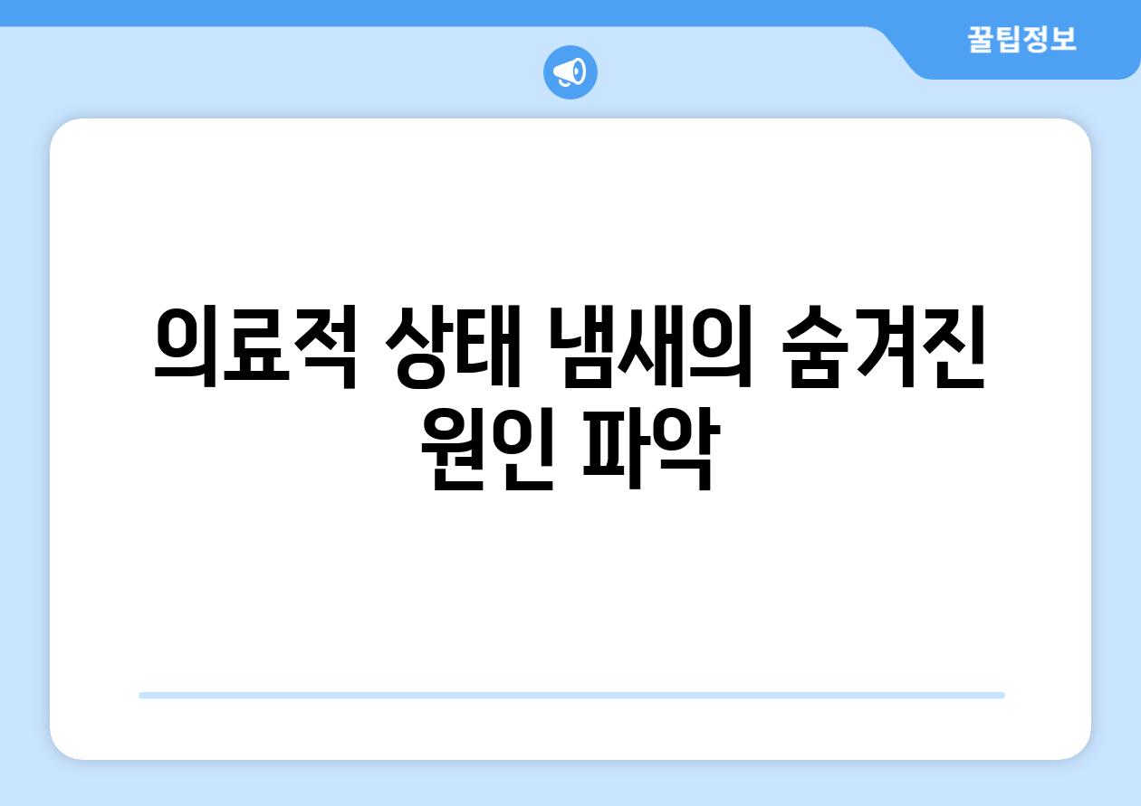 의료적 상태 냄새의 숨겨진 원인 파악