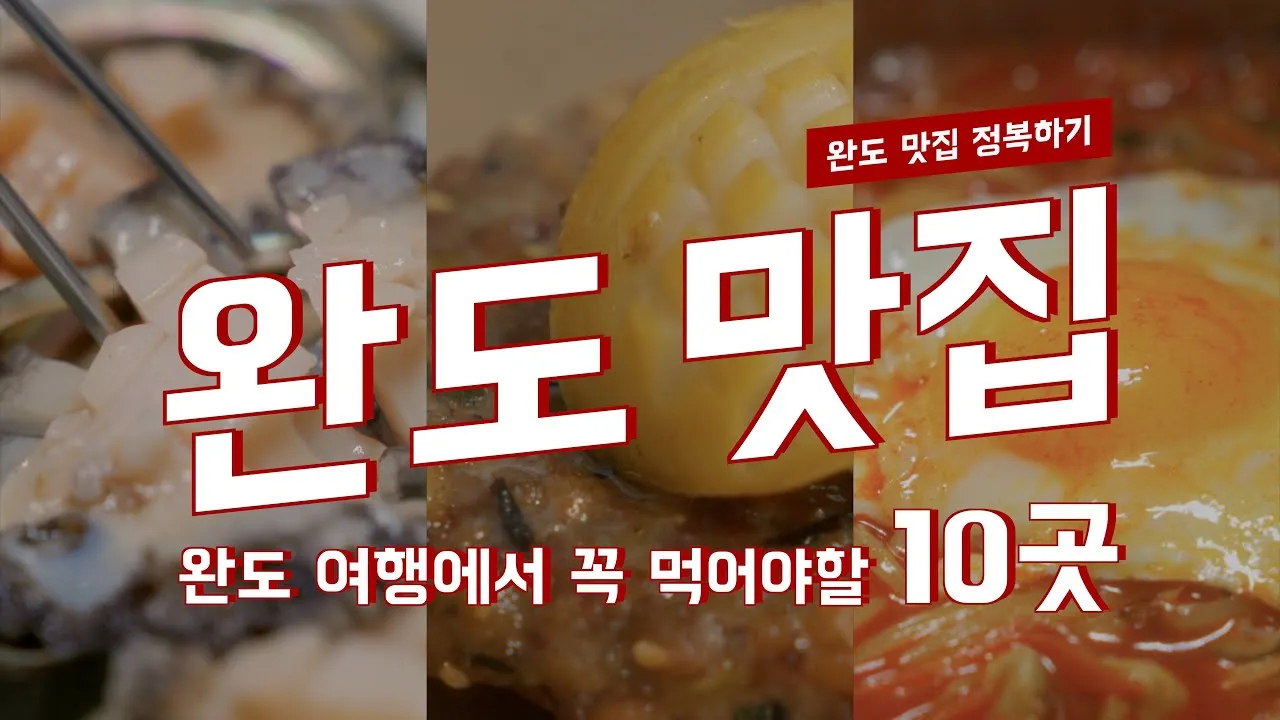 완도 맛집 베스트10 현지인 남도 해산물 꼭 먹어보세요_3