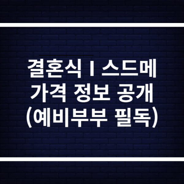 예비부부 필독 정보 확인하기 (2025년부터 결혼식장, 스드메 가격 투명 공개!)