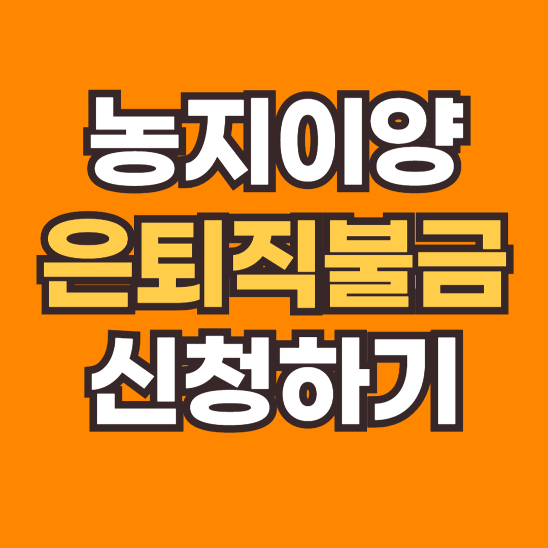 농지이양 은퇴직불금 신청하기