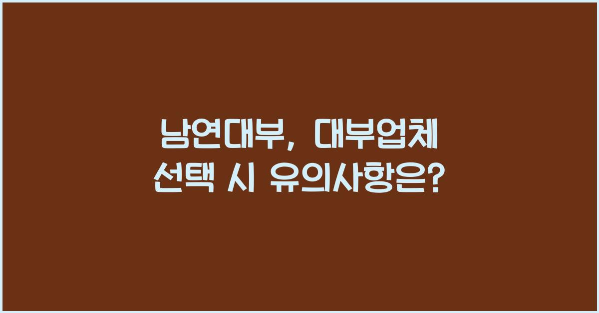 남연대부