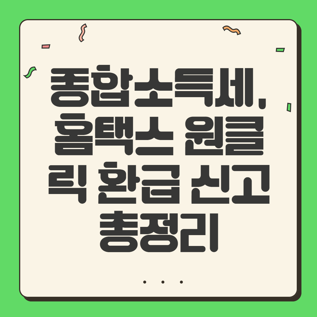 종합소득세, 홈택스 원클릭 환급 신고