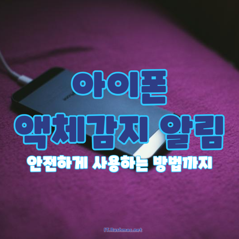 아이폰 액체감지 알림