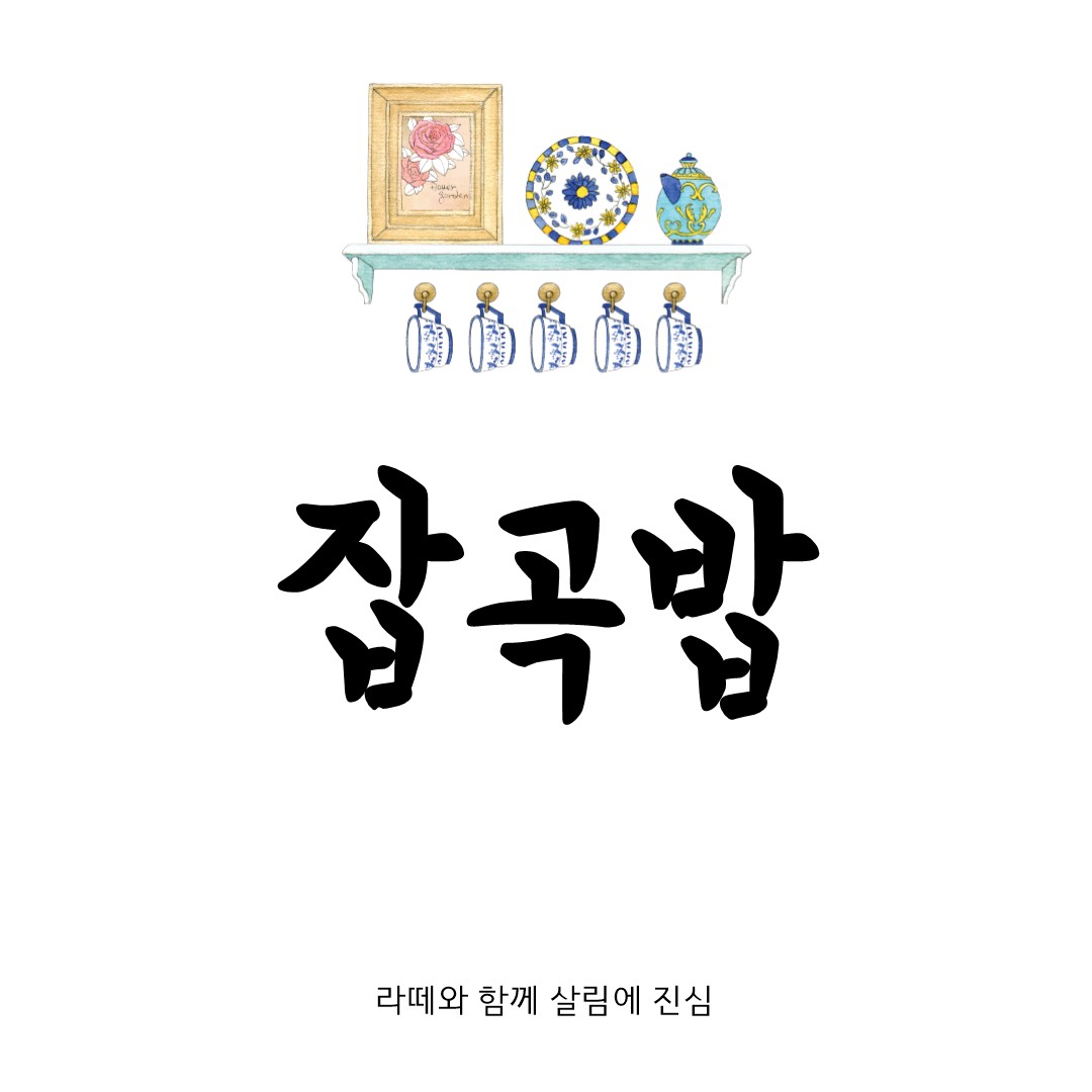 잡곡밥 황금 비율과 효능까지 알짜정보