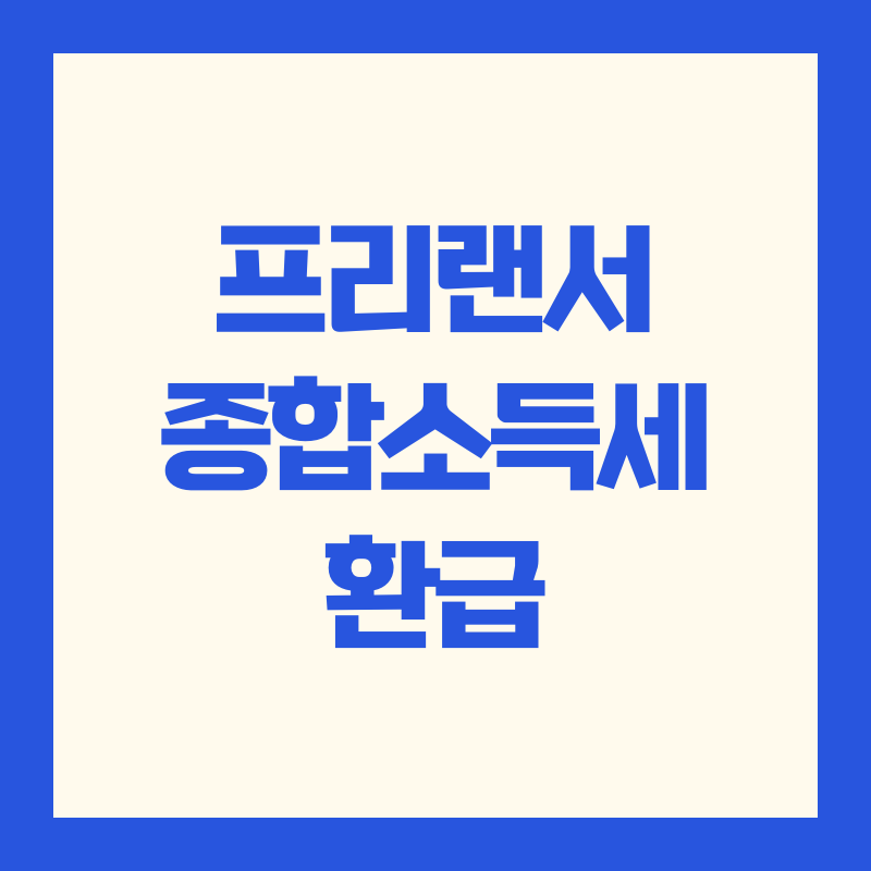 프리랜서 종합소득세 환급