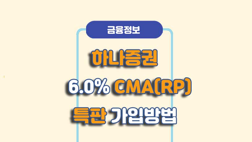 하나증권 CMA