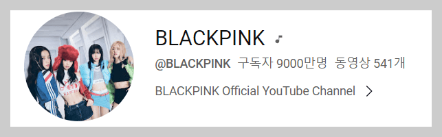 블랙핑크 유튜브 채널