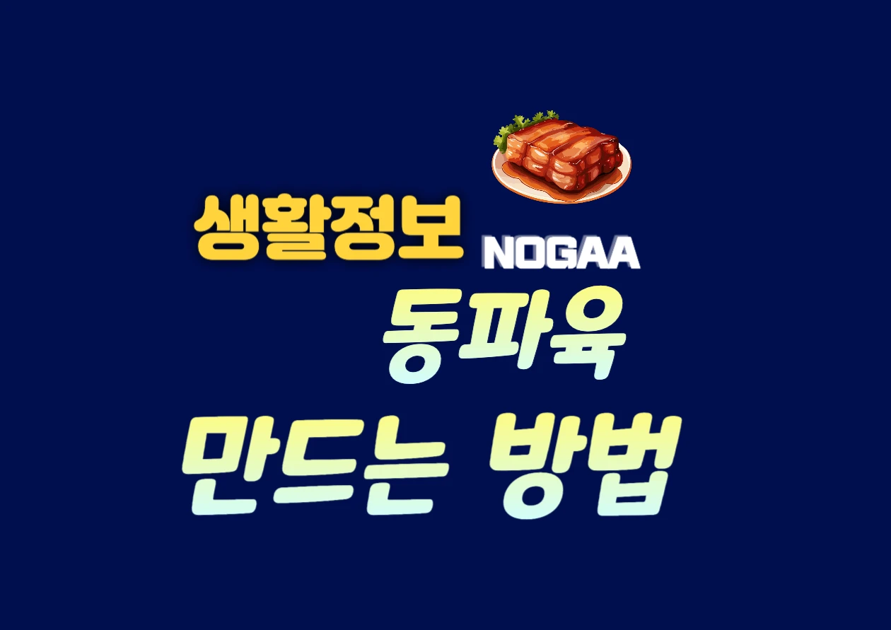 동파육 레시피, 중식의 풍미 압력솥으로 부드럽게 만드는 방법