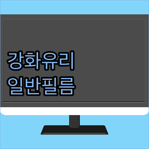 스마트폰 액정보호필름 추천 강화유리 ..