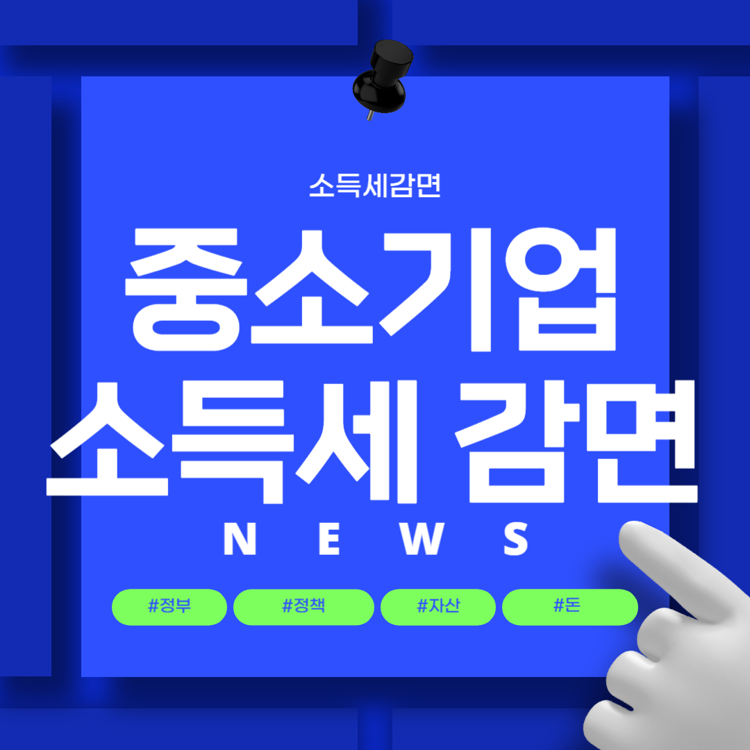 중소기업 소득세감면 신청방법 및 조건