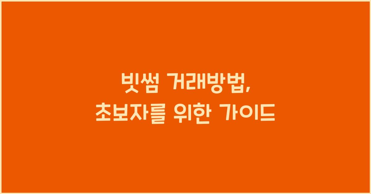 빗썸 거래방법