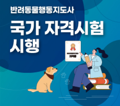 반려동물행동지도사란? 자격, 역할, 전망까지 완벽 정리!