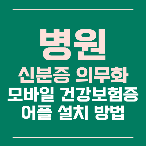 병원신분증의무화