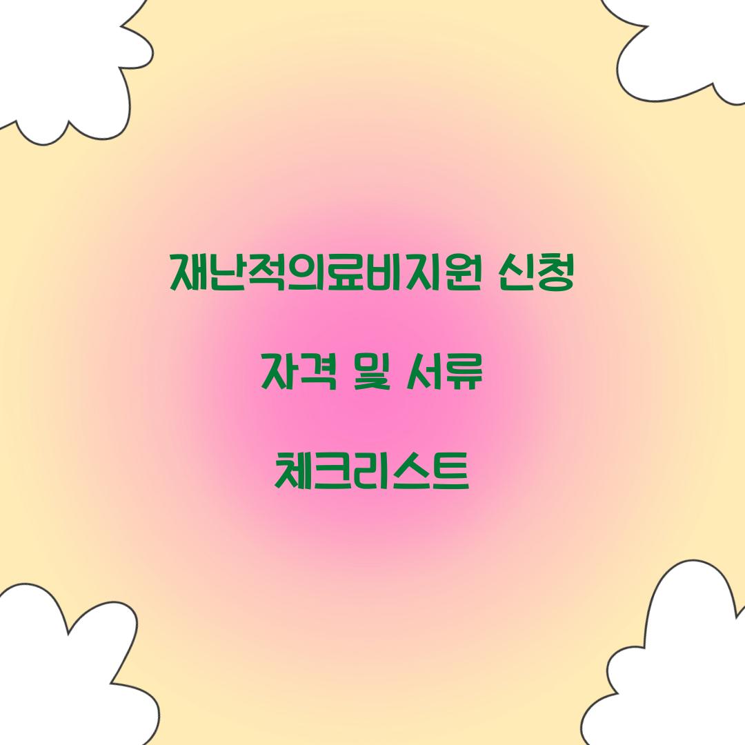 재난적의료비지원 신청