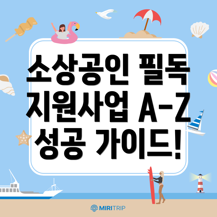 소상공인 지원사업