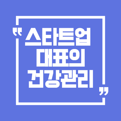 스타트업 대표의 건강관리