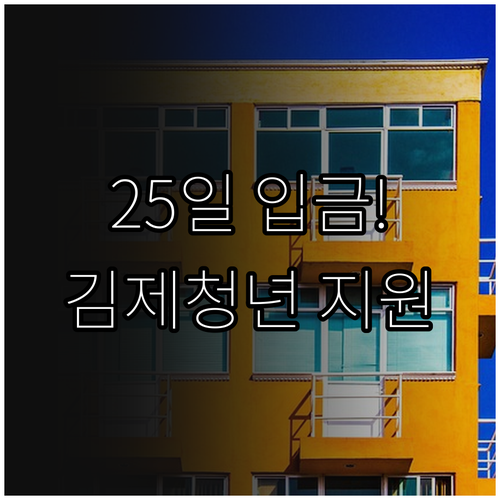 김제시 청년월세지원 2026년, 매월..
