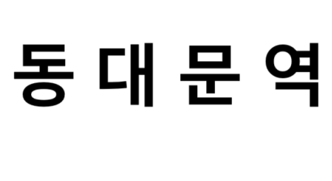 동대문역 시간표, 편의 시설, 출구 정보