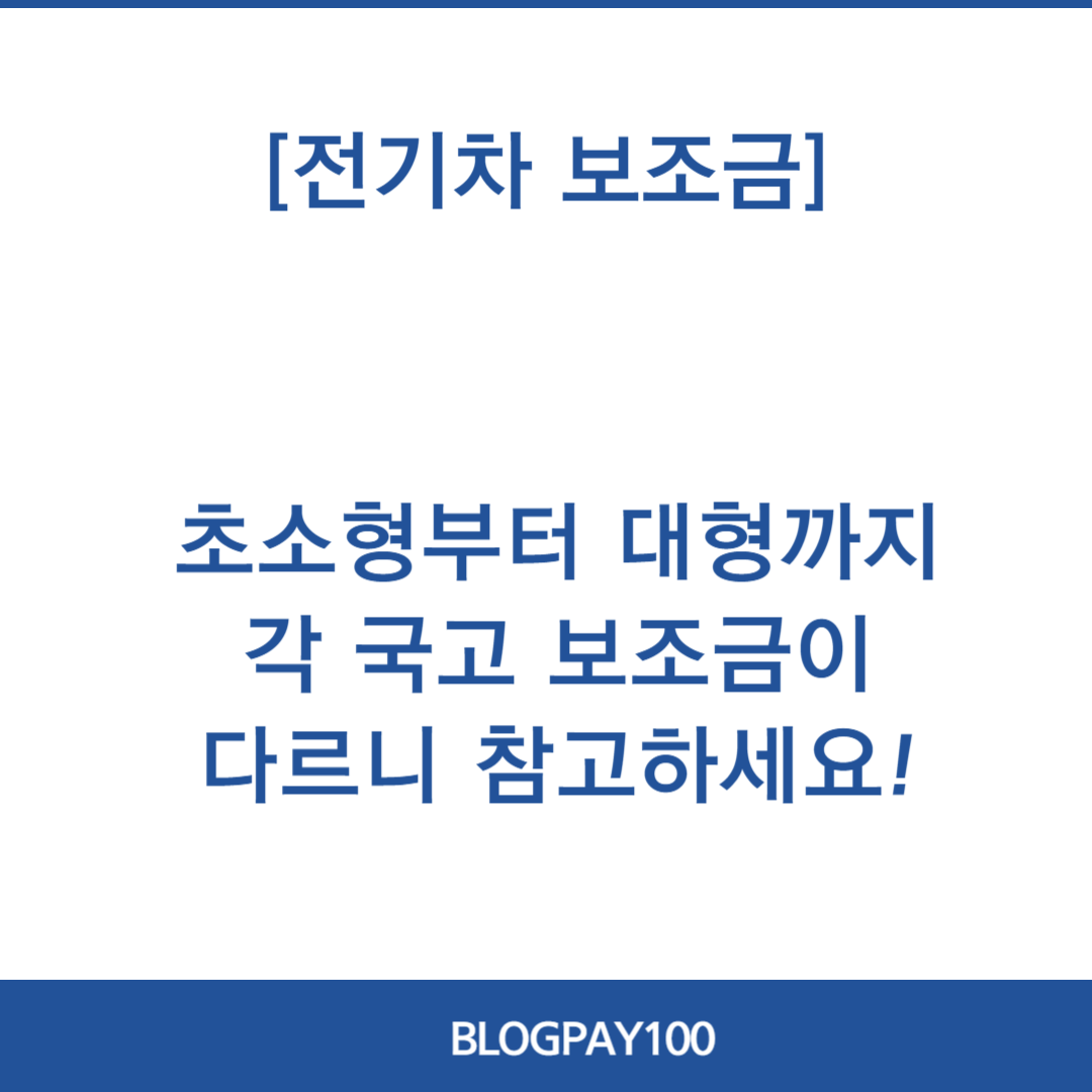 전기차 보조금 신청
