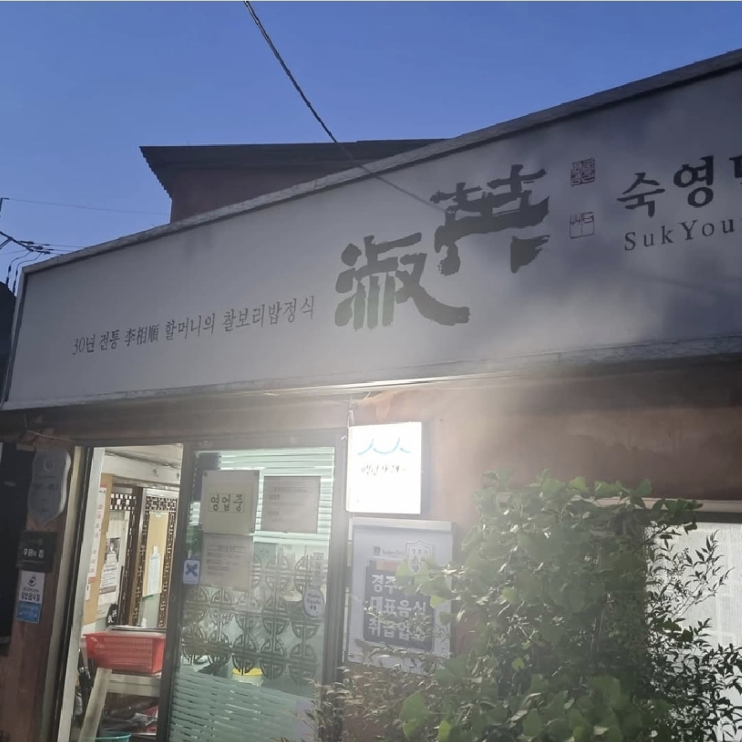 경주 숙영식당 외관