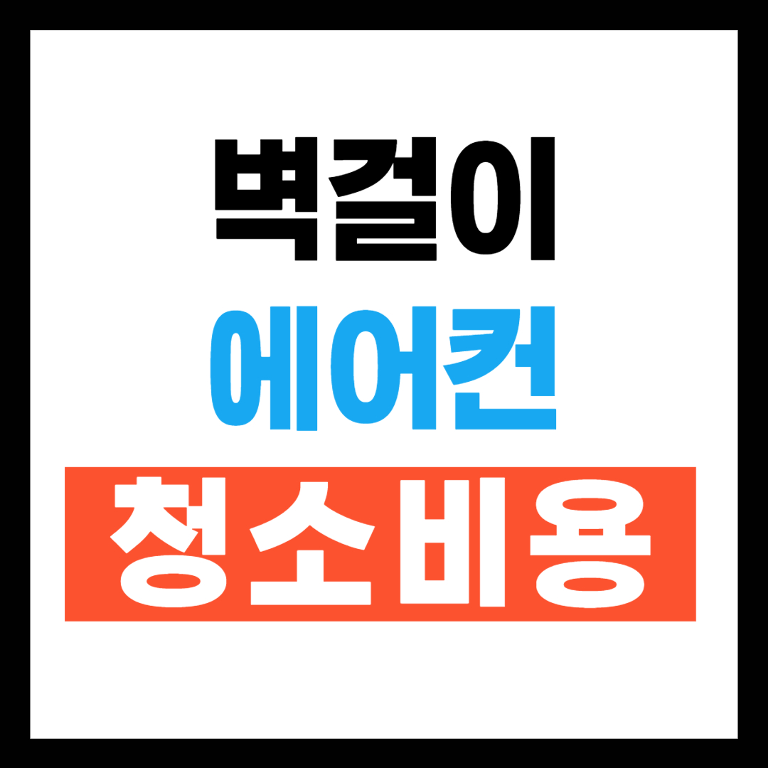 벽걸이 에어컨 청소비용