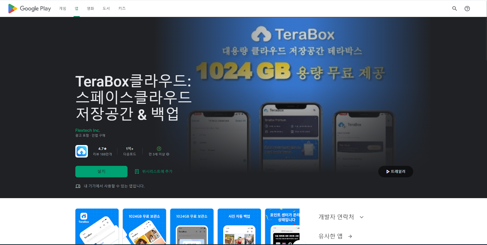 테라박스(TeraBox)클라우드, 스페이스클라우드 저장공간 & 백업