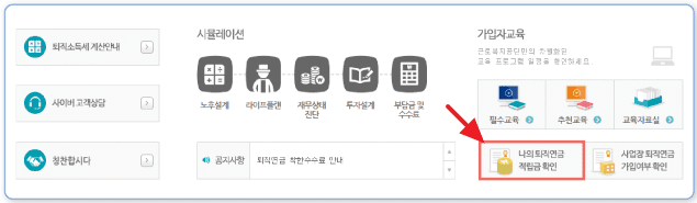 퇴직연금 적립금 확인