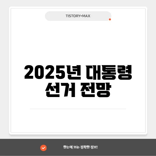 2025년 대통령 선거 전망