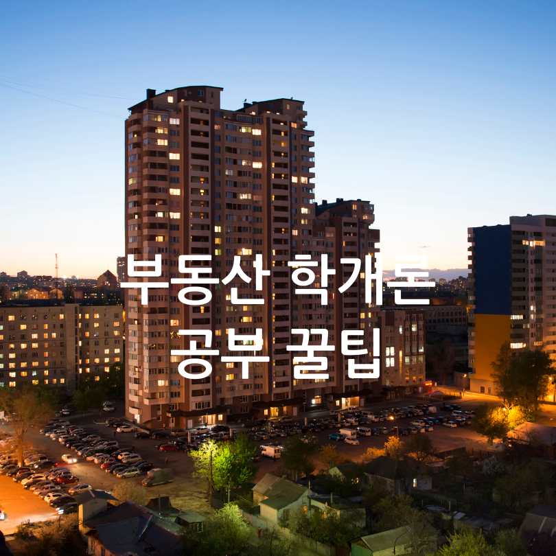 1차 과목 부동산 학개론 고득점 꿀팁