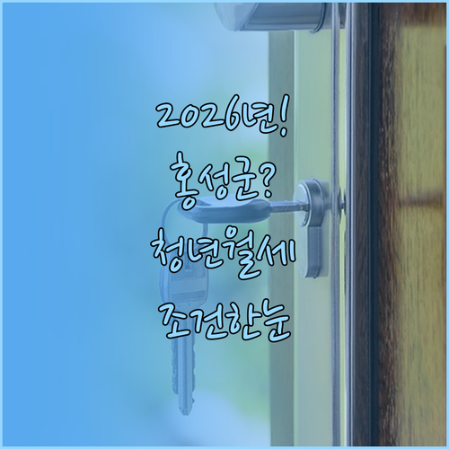 2026년 홍성군 청년월세 지원 대상..