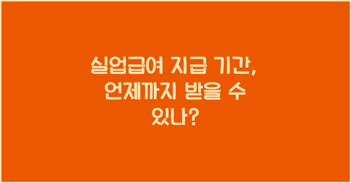 실업급여 지급 기간