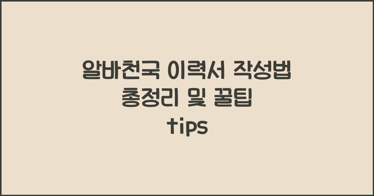 알바천국 이력서