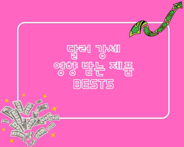 달러 강세 영향 받는 제품 BEST5