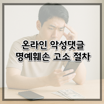 온라인 악성댓글 명예훼손 고소 절차