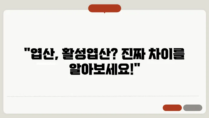 엽산 vs 활성엽산: 선택은 당신의 몫!