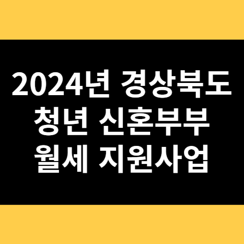 2024년 경상북도 청년 신혼부부 월세 지원사업 썸네일