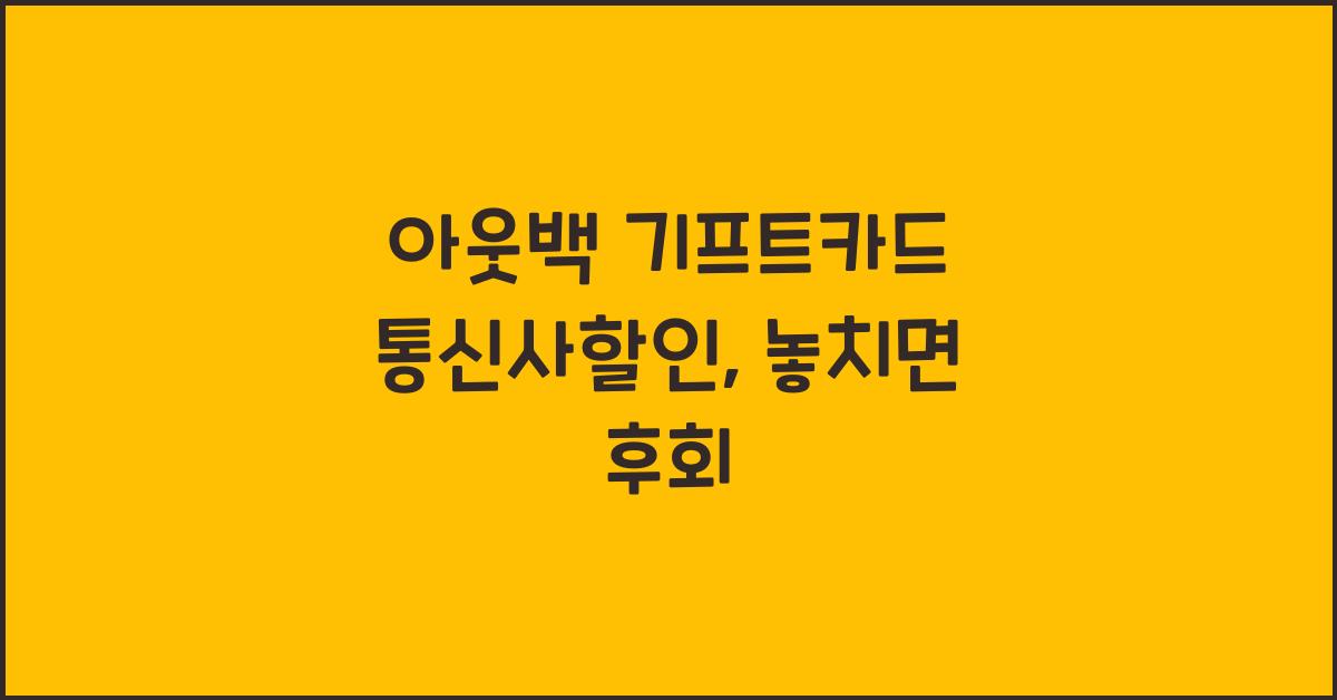 아웃백 기프트카드 통신사할인